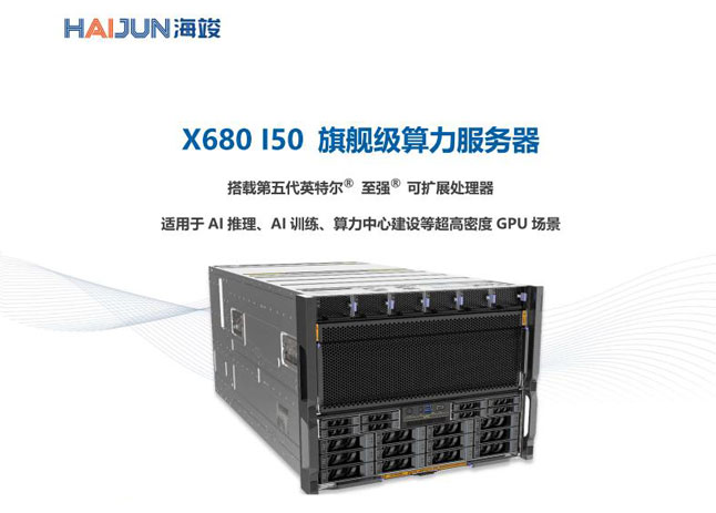 X680 I50 系列 GPU 服务器