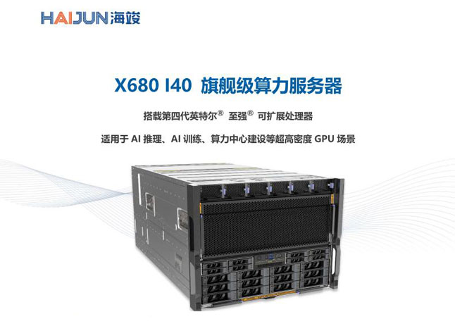 X680 I40 系列 GPU 服务器