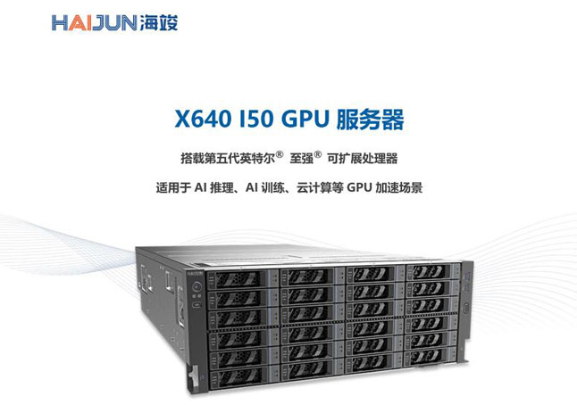 X640 I50 系列 GPU 服务器
