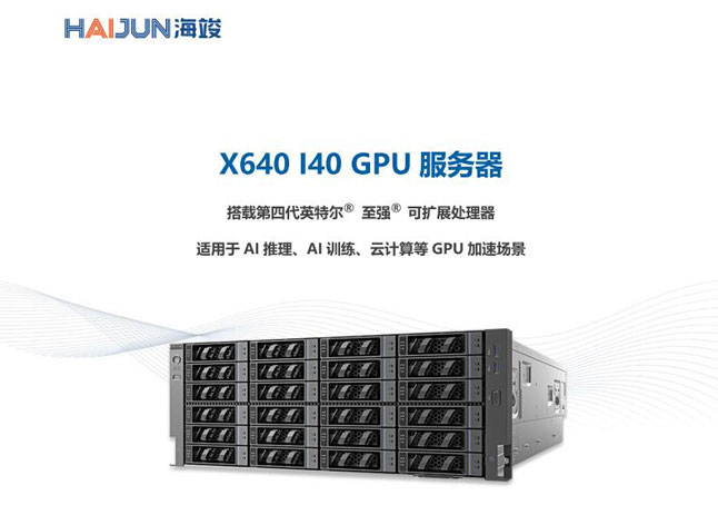 X640 I40 系列 GPU 服务器