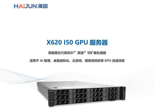 X620 I50 系列 GPU 服务器