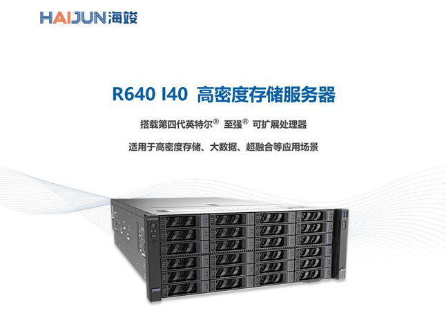 R640 I40 高密度存储服务器