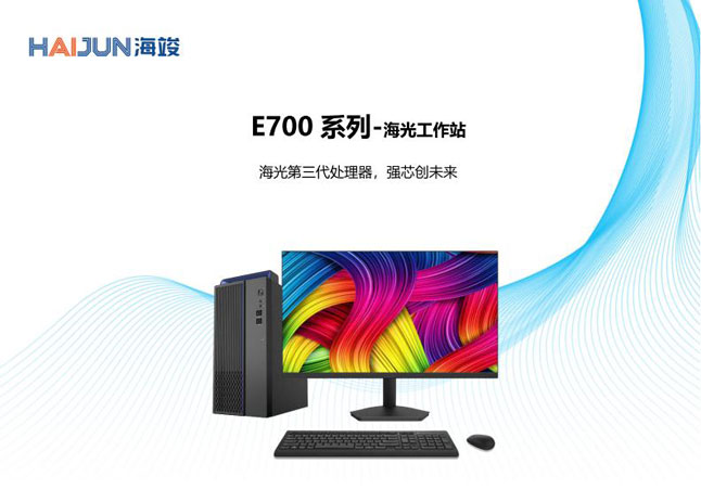 E700系列-海光工作站