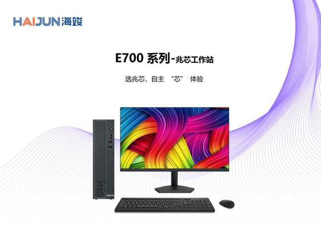 E700系列-兆芯工作站