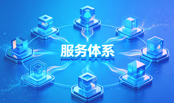 服务体系