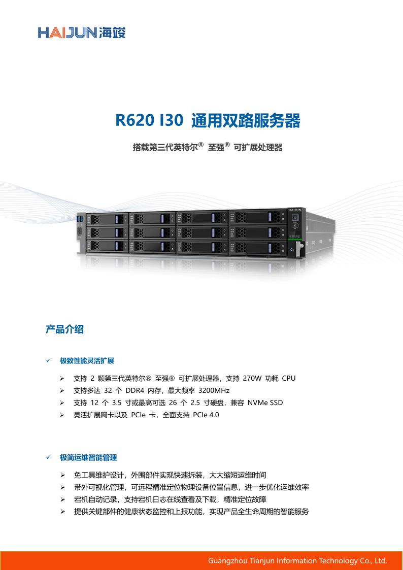 R620 I30 白皮书_01.jpg
