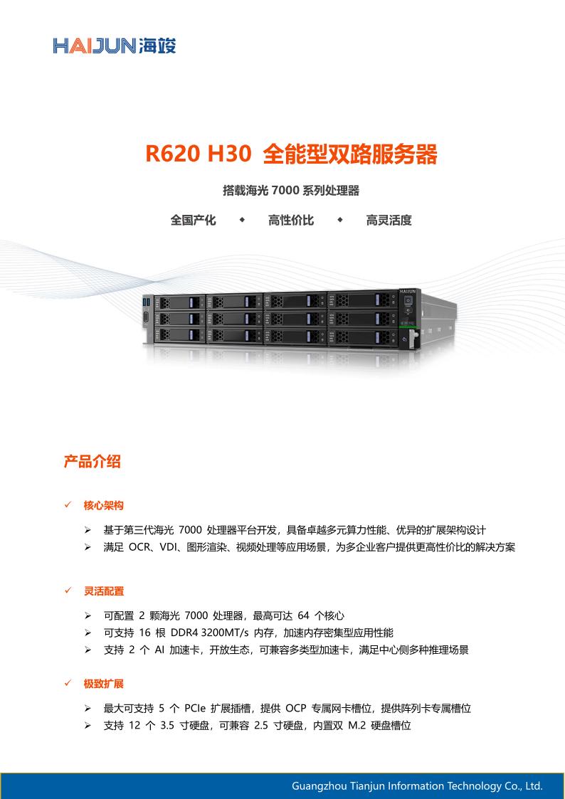R620 H30 白皮书_01.jpg