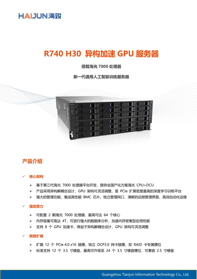 R740 H30 白皮书_01.jpg