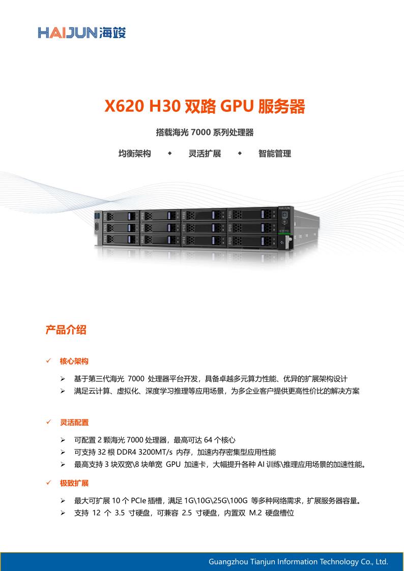 X620 H30 白皮书_03.jpg