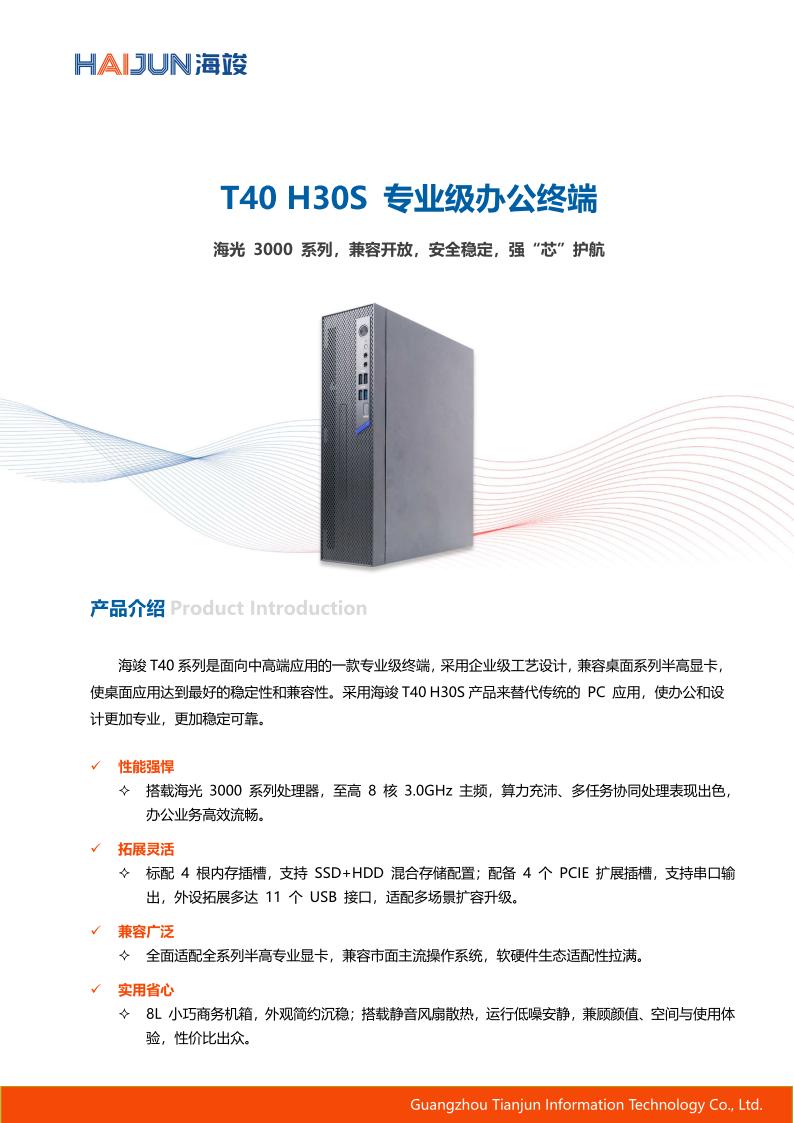 海竣T40 H30S白皮书V2_01.jpg